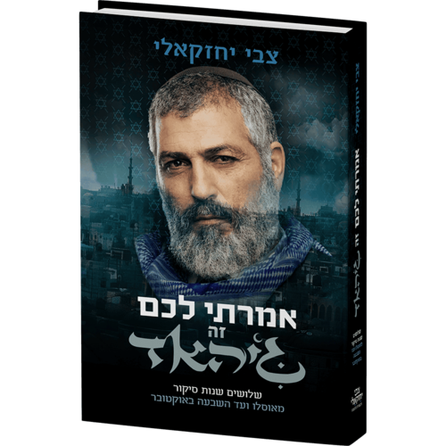 אמרתי לכם זה ג’יהאד - שלושים שנות סיקור מאוסלו ועד השבעה באוקטובר - צבי יחזקאלי