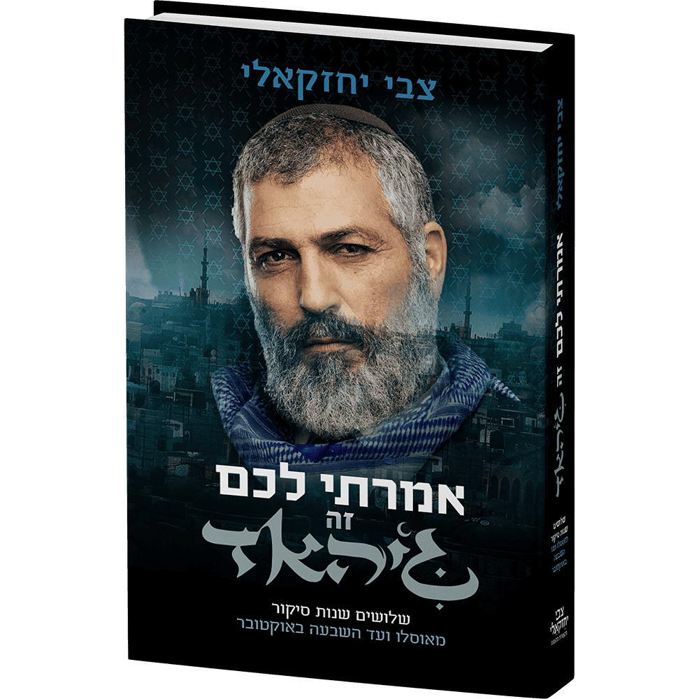 אמרתי לכם זה ג’יהאד - שלושים שנות סיקור מאוסלו ועד השבעה באוקטובר - צבי יחזקאלי