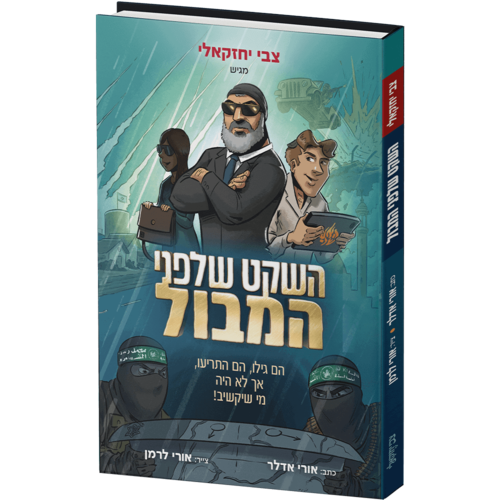 השקט שלפני המבול – קומיקס - צבי יחזקאלי
