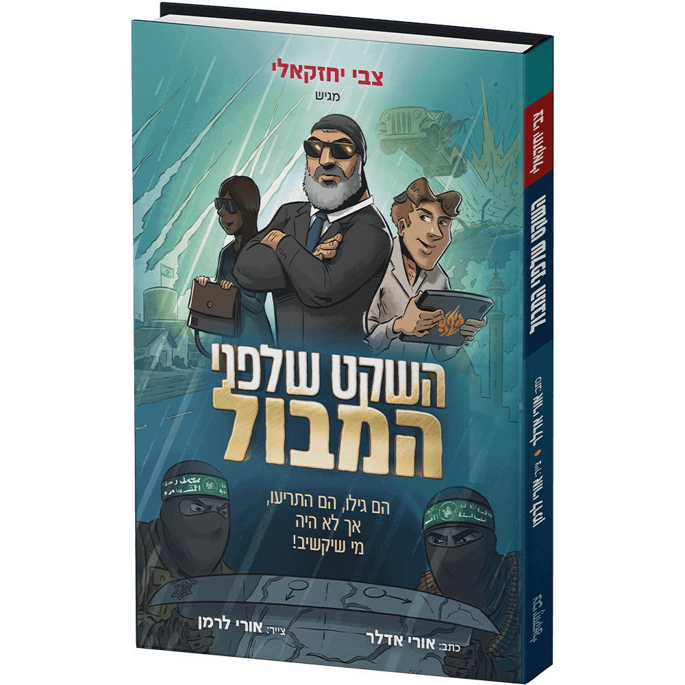 השקט שלפני המבול – קומיקס - צבי יחזקאלי