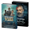 סט "אמרתי לכם זה ג'יהאד" "השקט שלפני המבול" - צבי יחזקאלי (2 כרכים)