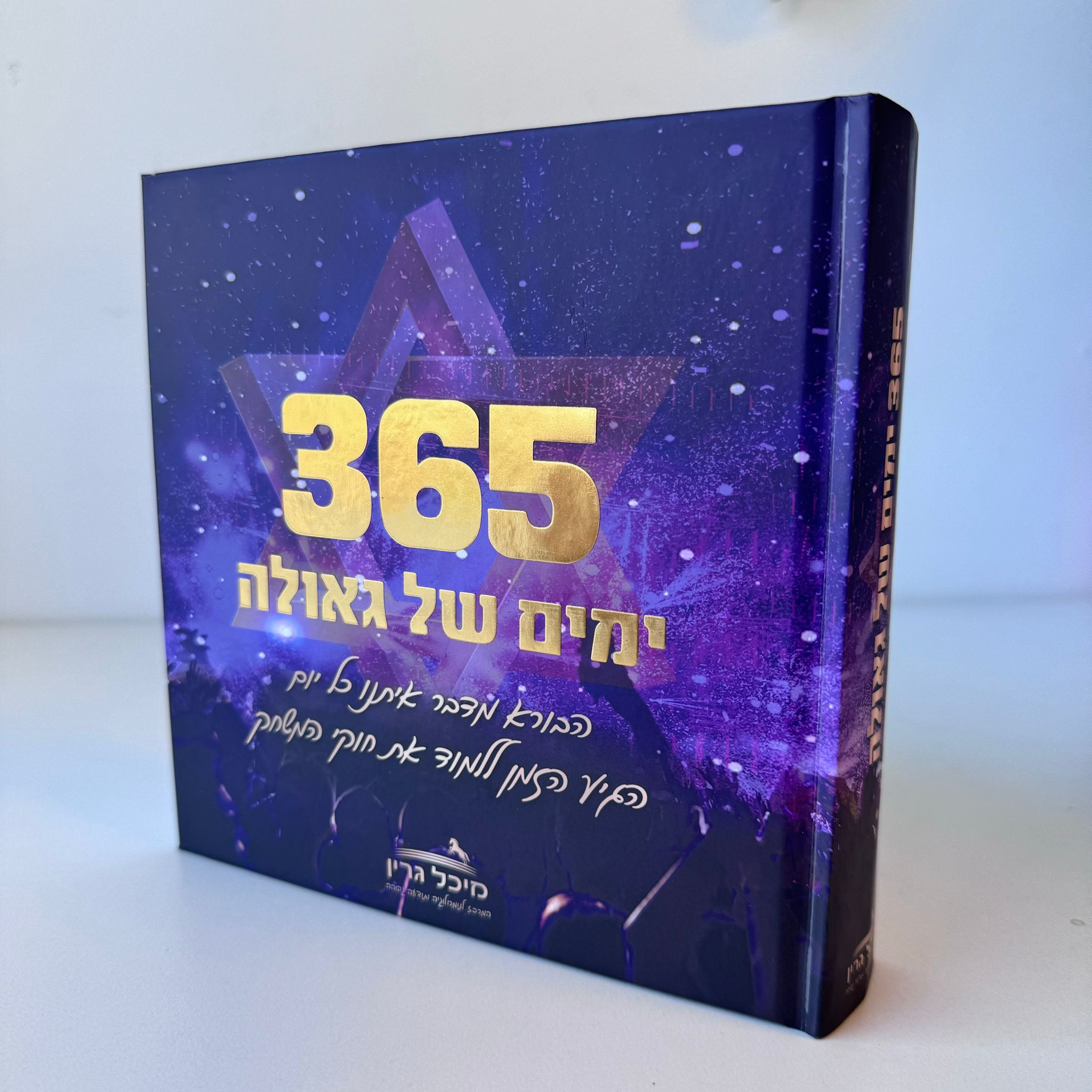 365 ימים של גאולה - מיכל גרין