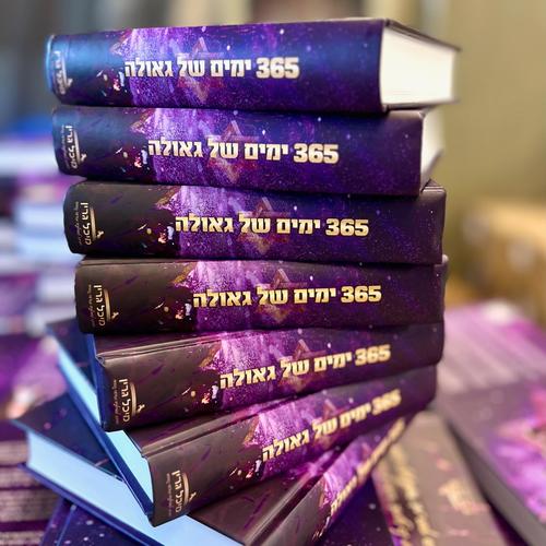 365 ימים של גאולה - מיכל גרין