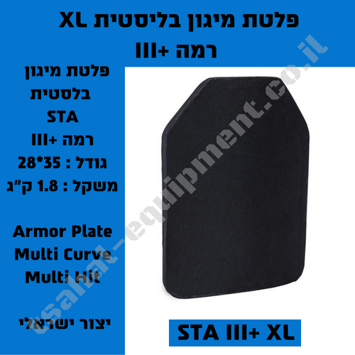 פלטת מיגון בליסטית XL רמה +III