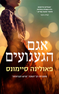 אגם הגעגועים - פאולינה סיימונס מודן