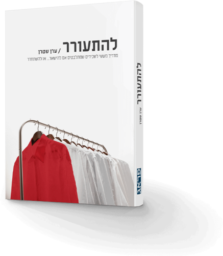 להתעורר - ערן שטרן