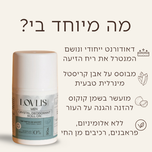 דאודורנט אבן קריסטל רול - בניחוח לגבר | מועשר בשמן קוקוס ואלוורה | לאבליס Lovlis
