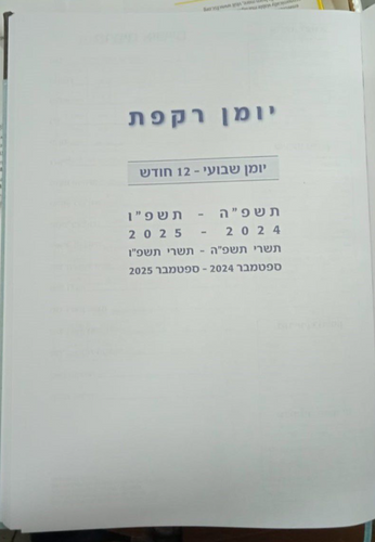  יומן שבועי בינוני רקפת - כריכה קשה תשפ