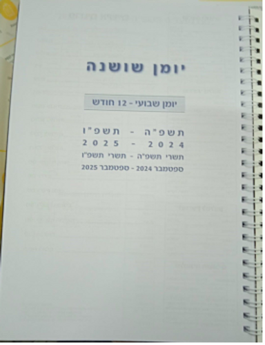  יומן שבועי בינוני שושנה - כריכה רכה- תשפ