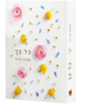 כל-כך - אפרת ברזל