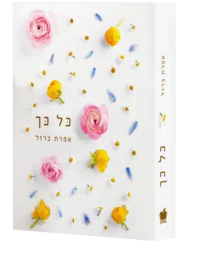 כל-כך - אפרת ברזל