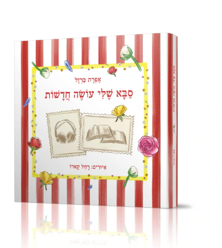סבא שלי עושה חדשות - אפרת ברזל