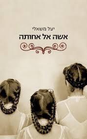 אישה אל אחותה (יד 2 )- יעל משאלי  זמורה ביתן