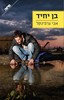  בן יחיד (יד 2 כחדש) - אבי גרפינקל