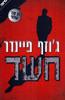 חשד (יד 2 כחדש) - ג'וזף פיינדר