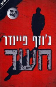 חשד (יד 2 כחדש) - ג'וזף פיינדר ידיעות אחרונות