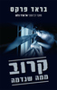  קרוב ממה שנדמה (יד 2 כחדש) - בראד פרקס