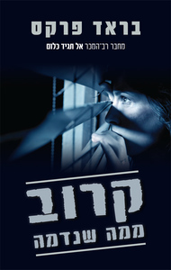  קרוב ממה שנדמה (יד 2 כחדש) - בראד פרקס ידיעות אחרונות
