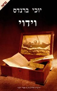 וידוי (יד 2 כחדש) - יוכי ברנדס ידיעות אחרונות