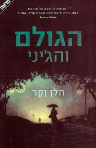הגולם והג'יני (יד 2 כחדש) - הלן וקר ידיעות אחרונות
