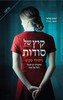  קיץ של סודות (יד 2 כחדש) - ניקולה סקוט