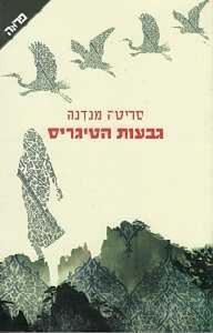 גבעות הטיגריס (יד 2 כחדש) - סריטה מנדנה ידיעות אחרונות