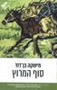 סוף המרוץ (יד 2 כחדש) - מישקה בן-דוד