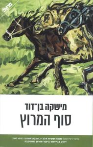 סוף המרוץ (יד 2 כחדש) - מישקה בן-דוד ידיעות אחרונות