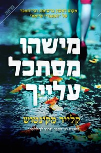 מישהו מסתכל עלייך (יד 2 כחדש) - קלייר מקינטוש ידיעות אחרונות