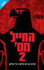 החייל מס' 2 (יד 2 כחדש) - פזית בן‑נון בלום, גדי בלום