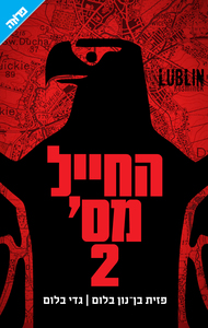 החייל מס' 2 (יד 2 כחדש) - פזית בן‑נון בלום, גדי בלום ידיעות אחרונות