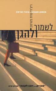 לשמור ולהגן (יד 2) - ריצ'רד פטרסון זמורה ביתן