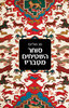 סוחר השטיחים מטבריז (יד 2) - מג מולינס