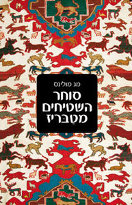 סוחר השטיחים מטבריז (יד 2) - מג מולינס מודן