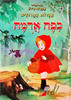 אגדות בחרוזים כפה אדמה (יד 2 ) - אפרים סידון