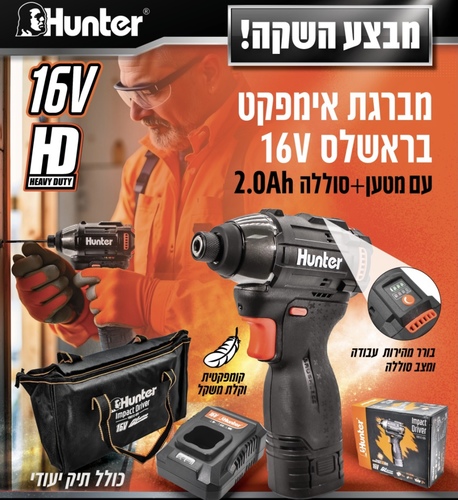 מברגת אימפקט בראשלס 16V עם מטען+סוללה HUNTER 2.0Ah