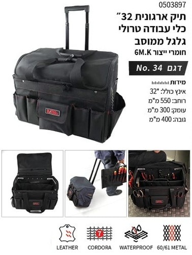 תיק טרולי ארגונית כלי עבודה 32