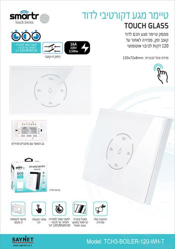 מפסק טיימר דוד מגע רוחבי לבן SMARTR TOUCH GLASS