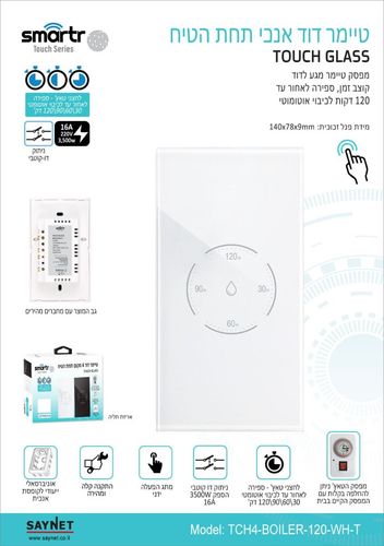 מפסק טיימר דוד מגע אנכי לבן SMARTR TOUCH GLASS