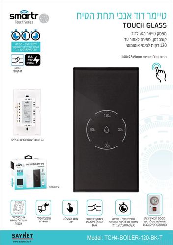 מפסק טיימר דוד מגע אנכי שחור SMARTR TOUCH GLASS
