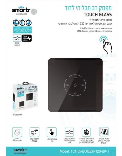 מפסק טיימר דוד מגע לקופסא 55 שחור SMARTR TOUCH GLASS