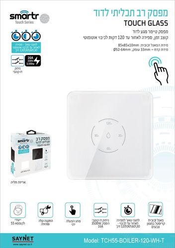 מפסק טיימר דוד מגע לקופסא 55 לבן SMARTR TOUCH GLASS