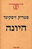 היונה (יד 2) - פטריק זיסקינד