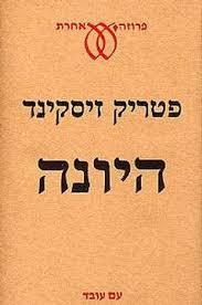היונה (יד 2) - פטריק זיסקינד עם עובד