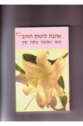 אהבת לוטוס הזהב (יד 2) טאו ואהבה נוסח סין אסטרולוג