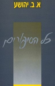 כל הסיפורים (יד 2) - אברהם ב. יהושע הקיבוץ המאוחד