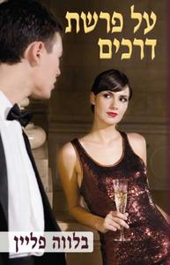 על פרשת דרכים (יד 2) - בלווה פליין אור-עם