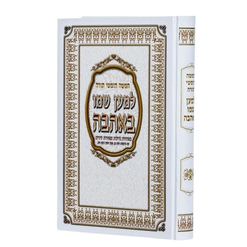 חמשה חומשי תורה בכרך אחד - למען שמו באהבה