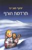 תרדמת חורף (יד 2) - יוסף שביט