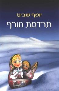 תרדמת חורף (יד 2) - יוסף שביט אריה  ניר